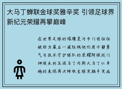 大马丁蝉联金球奖雅辛奖 引领足球界新纪元荣耀再攀巅峰