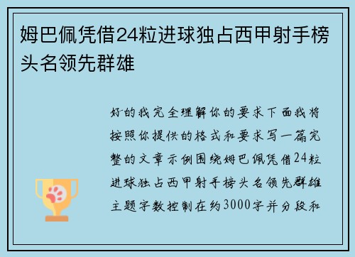 姆巴佩凭借24粒进球独占西甲射手榜头名领先群雄 姆巴佩凭借24粒进球独占西甲射手榜头名领先群雄