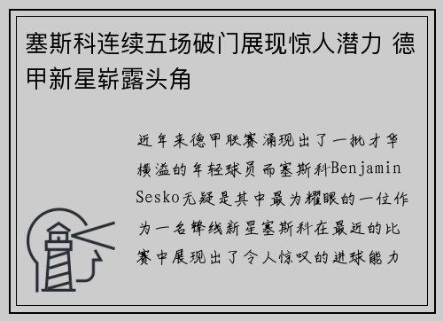塞斯科连续五场破门展现惊人潜力 德甲新星崭露头角