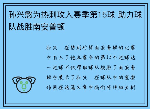 孙兴慜为热刺攻入赛季第15球 助力球队战胜南安普顿 孙兴慜为热刺攻入赛季第15球 助力球队战胜南安普顿