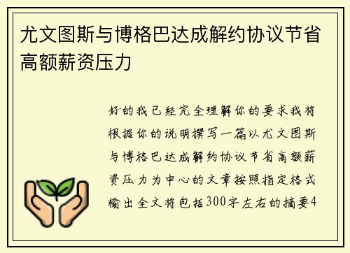 尤文图斯与博格巴达成解约协议节省高额薪资压力