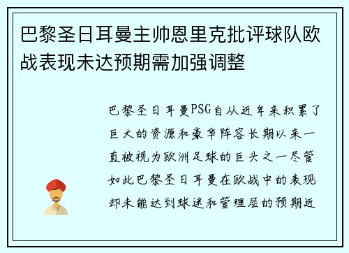 巴黎圣日耳曼主帅恩里克批评球队欧战表现未达预期需加强调整