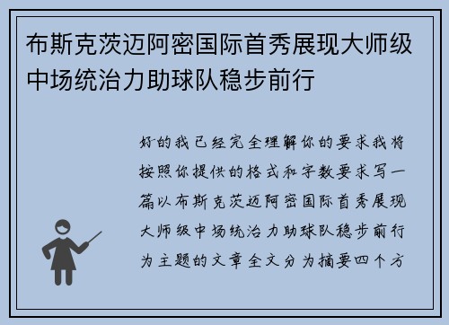 布斯克茨迈阿密国际首秀展现大师级中场统治力助球队稳步前行 布斯克茨迈阿密国际首秀展现大师级中场统治力助球队稳步前行