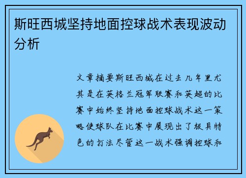斯旺西城坚持地面控球战术表现波动分析