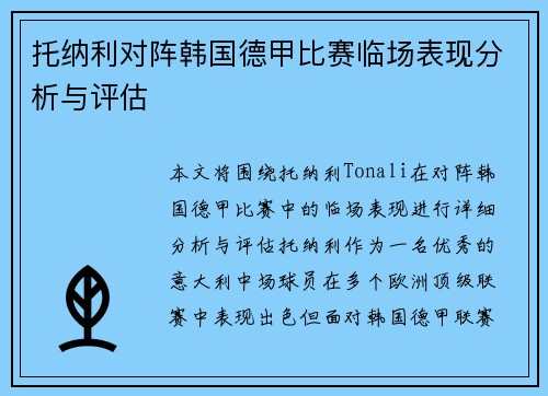 托纳利对阵韩国德甲比赛临场表现分析与评估
