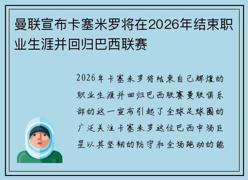 曼联宣布卡塞米罗将在2026年结束职业生涯并回归巴西联赛 曼联宣布卡塞米罗将在2026年结束职业生涯并回归巴西联赛