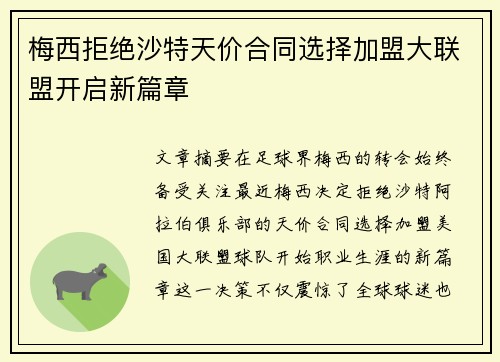 梅西拒绝沙特天价合同选择加盟大联盟开启新篇章
