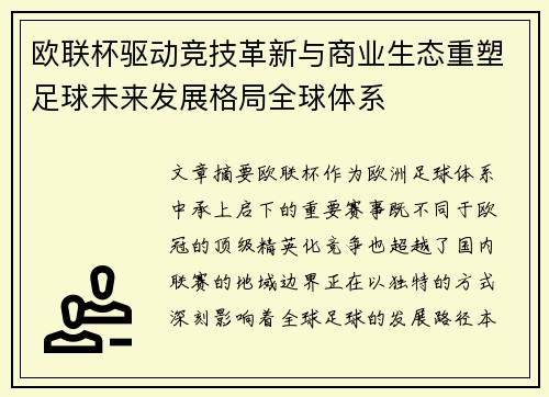 欧联杯驱动竞技革新与商业生态重塑足球未来发展格局全球体系 欧联杯驱动竞技革新与商业生态重塑足球未来发展格局全球体系
