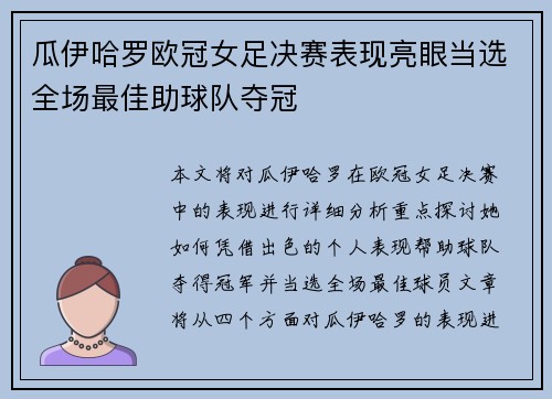 瓜伊哈罗欧冠女足决赛表现亮眼当选全场最佳助球队夺冠