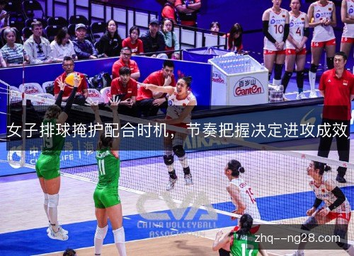 女子排球掩护配合时机，节奏把握决定进攻成效